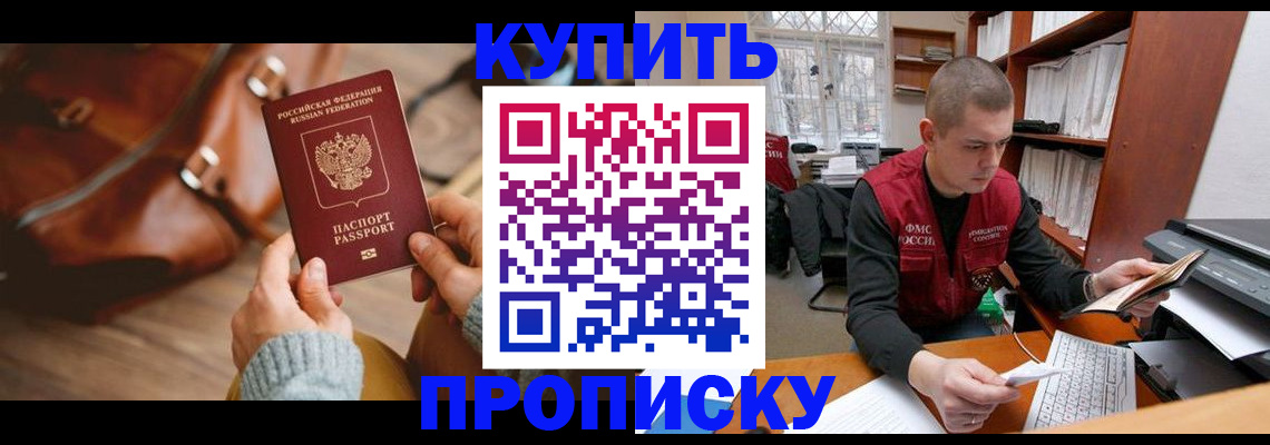 прописка для работы в Фокино