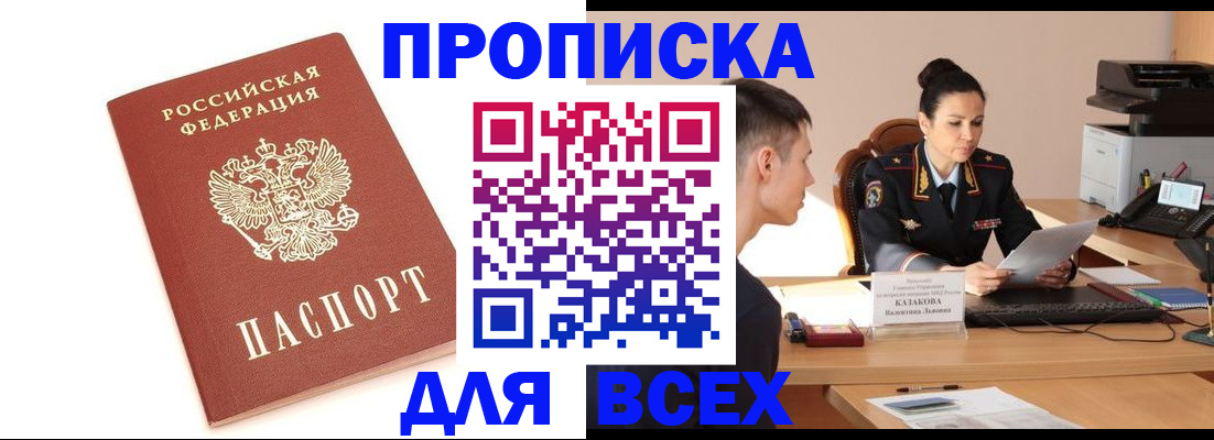 прописка гарантия в Фокино