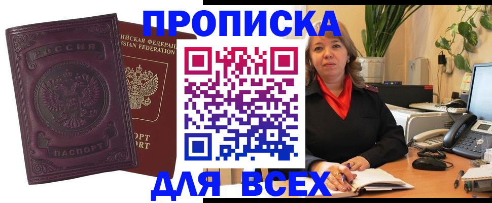 временная регистрация для всех в Фокино