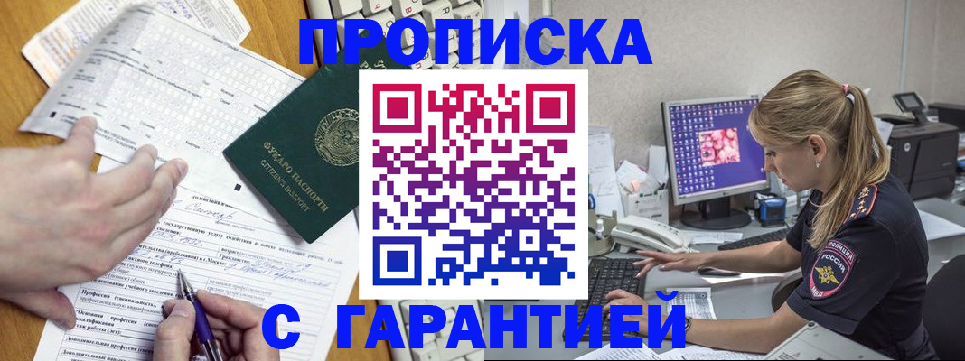 прописка для работы в Фокино